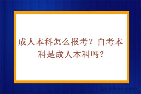 成人本科怎么報考？自考本科是成人本科嗎？