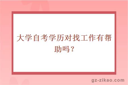 大學(xué)自考學(xué)歷對找工作有幫助嗎？