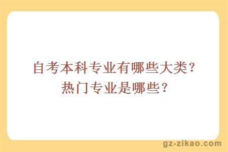 自考本科專(zhuān)業(yè)有哪些大類(lèi)？熱門(mén)專(zhuān)業(yè)是哪些？