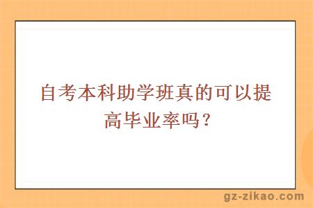 自考本科助學(xué)班真的可以提高畢業(yè)率嗎？