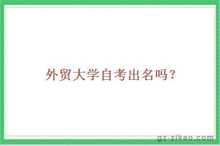 外貿大學(xué)自考出名嗎？