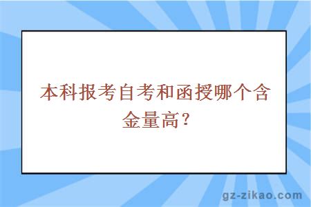 本科報考自考和函授哪個(gè)含金量高？