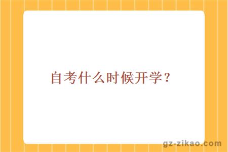 自考什么時(shí)候開(kāi)學(xué)？