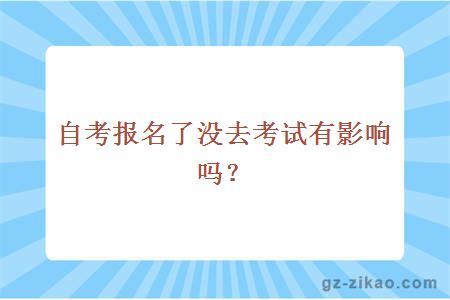 自考報名了沒(méi)去考試有影響嗎？