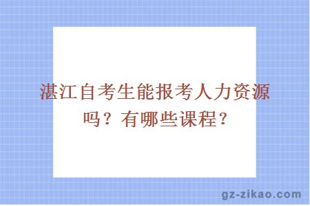 湛江自考生能報考人力資源嗎