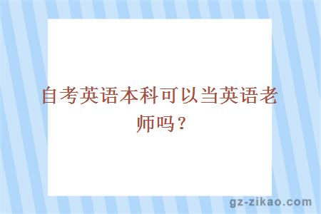 自考英語(yǔ)本科可以當英語(yǔ)老師嗎？