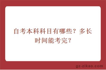自考本科科目有哪些？多長(cháng)時(shí)間能考完？