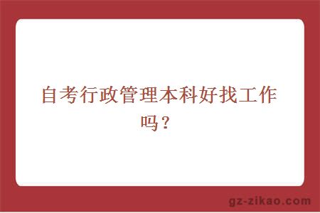 自考行政管理本科好找工作嗎？
