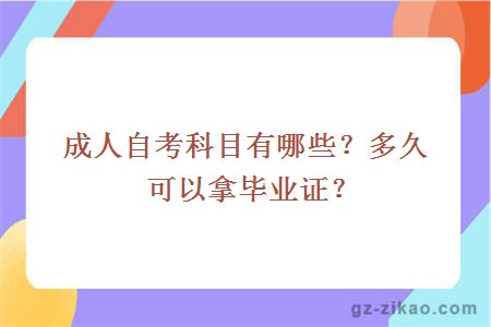 成人自考科目有哪些？多久可以拿畢業(yè)證？