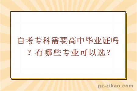 自考專(zhuān)科需要高中畢業(yè)證嗎？有哪些專(zhuān)業(yè)可以選？