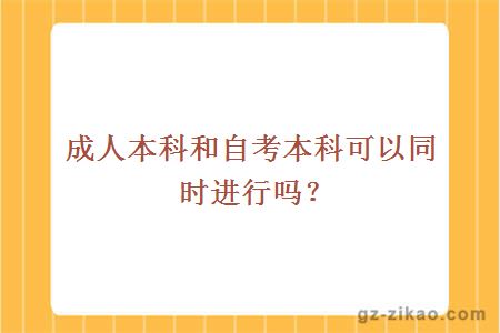 成人本科和自考本科可以同時(shí)進(jìn)行嗎？