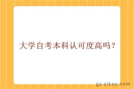 大學(xué)自考本科認可度高嗎？