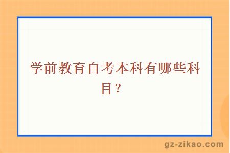 學(xué)前教育自考本科有哪些科目？