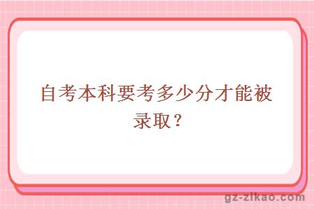 自考本科要考多少分才能被錄??？