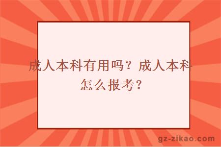 成人本科有用嗎？成人本科怎么報考？