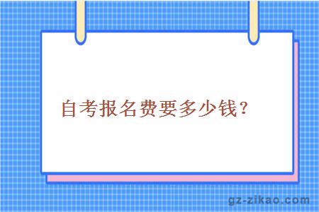 自考報名費要多少？
