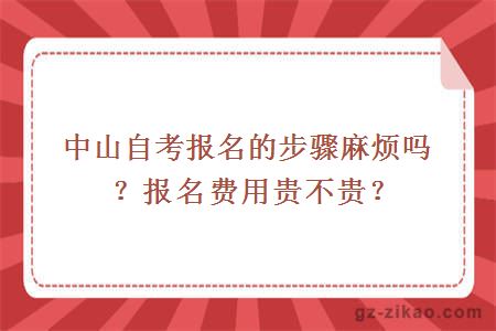 中山自考報名的步驟麻煩嗎？報名費用貴不貴？