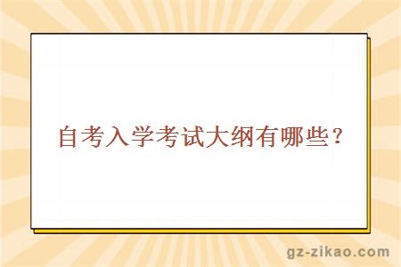 自考入學(xué)考試大綱有哪些？