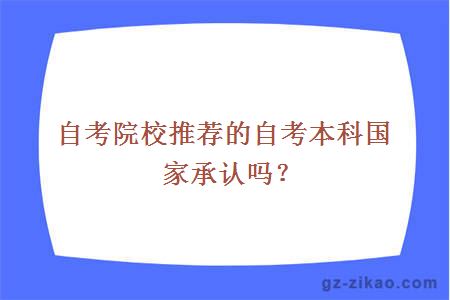 自考院校推薦的自考本科國家承認嗎？