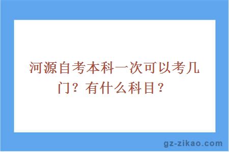 河源自考本科一次可以考幾門(mén)