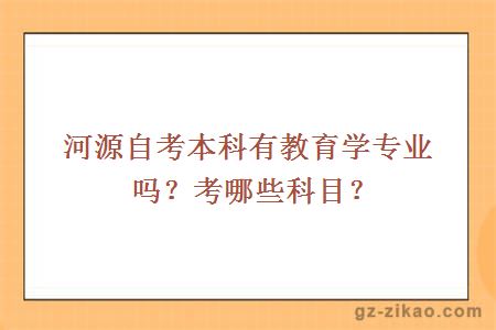 河源自考本科有教育學(xué)專(zhuān)業(yè)嗎