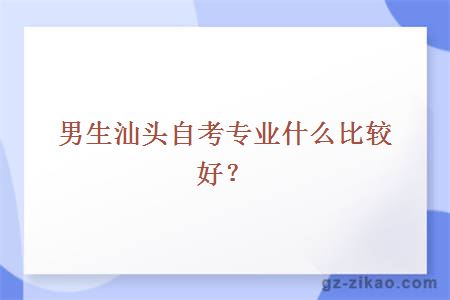 汕頭自考專(zhuān)業(yè)