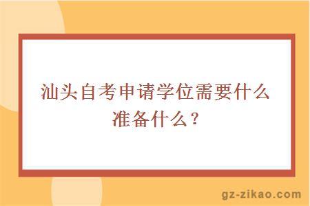 汕頭自考學(xué)位申請