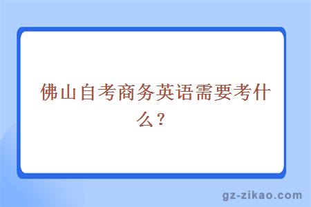 佛山自考商務(wù)英語(yǔ)