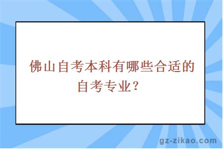 佛山自考專(zhuān)業(yè)
