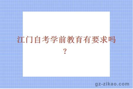江門(mén)自考學(xué)前教育
