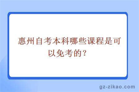 惠州自考本科課程