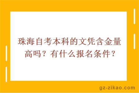 珠海自考本科的文憑含金量高嗎？有什么報名條件？