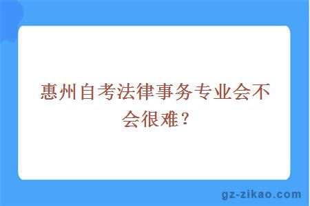 惠州自考法律事務(wù)