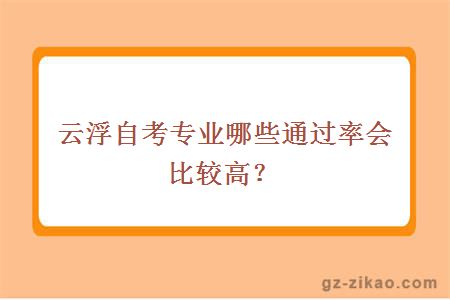 云浮自考專(zhuān)業(yè)