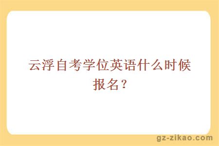 自考學(xué)位英語(yǔ)
