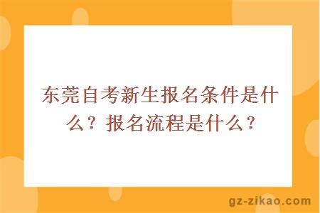 東莞自考新生報名條件是什么