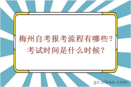 梅州自考報考流程有哪些？考試時(shí)間是什么時(shí)候？