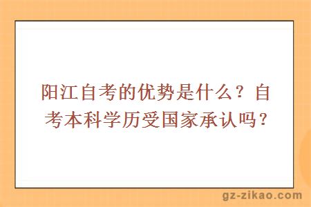 陽(yáng)江自考的優(yōu)勢是什么？自考本科學(xué)歷受?chē)页姓J嗎？