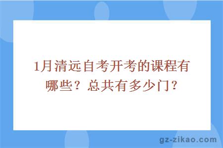 1月清遠自考開(kāi)考的課程有哪些？總共有多少門(mén)？
