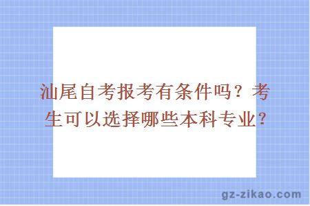 汕尾自考報考有條件嗎？考生可以選擇哪些本科專(zhuān)業(yè)？