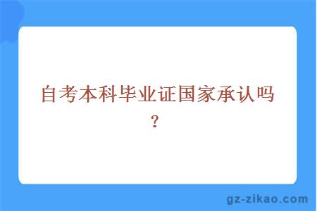 自考本科畢業(yè)證國家承認嗎？