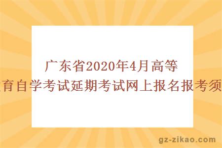 廣東省2020年4月高等教育自學(xué)考試延期考試網(wǎng)上報名報考須知