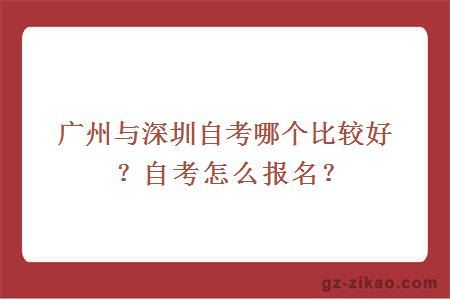 廣州與深圳自考哪個(gè)比較好？自考怎么報名？