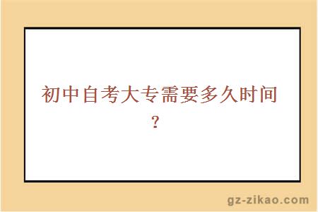 初中自考大專(zhuān)需要多久時(shí)間？