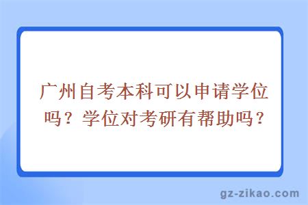 廣州自考本科可以申請學(xué)位嗎？學(xué)位對考研有幫助嗎？