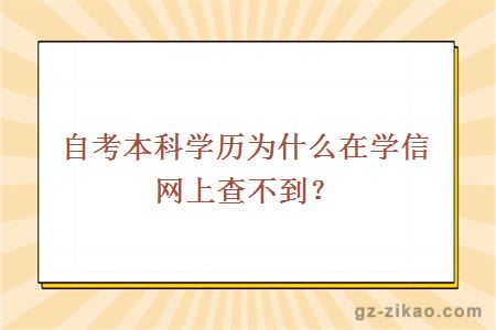 自考本科學(xué)歷為什么在學(xué)信網(wǎng)上查不到？