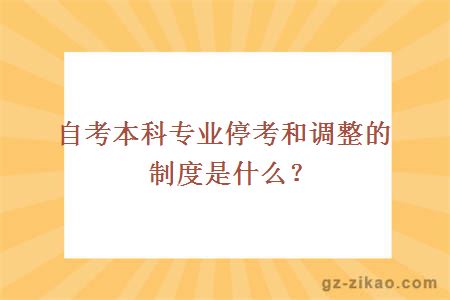 自考本科專(zhuān)業(yè)?？己驼{整的制度是什么？