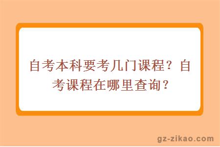 自考本科要考幾門(mén)課程？自考課程在哪里查詢(xún)？
