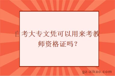 廣東自考大專(zhuān)文憑