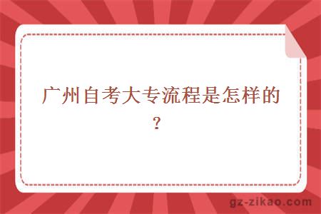廣州自考大專(zhuān)流程
